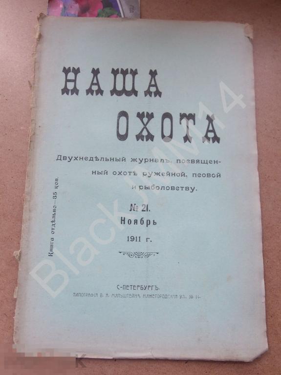 1911 г. Журнал Наша охота №21 Реклама Тульский оружейный завод
