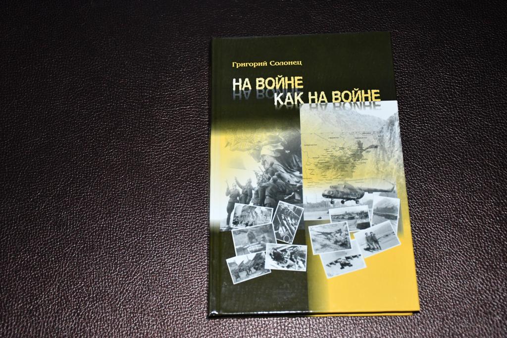 Солонец Г. На войне как на войне.