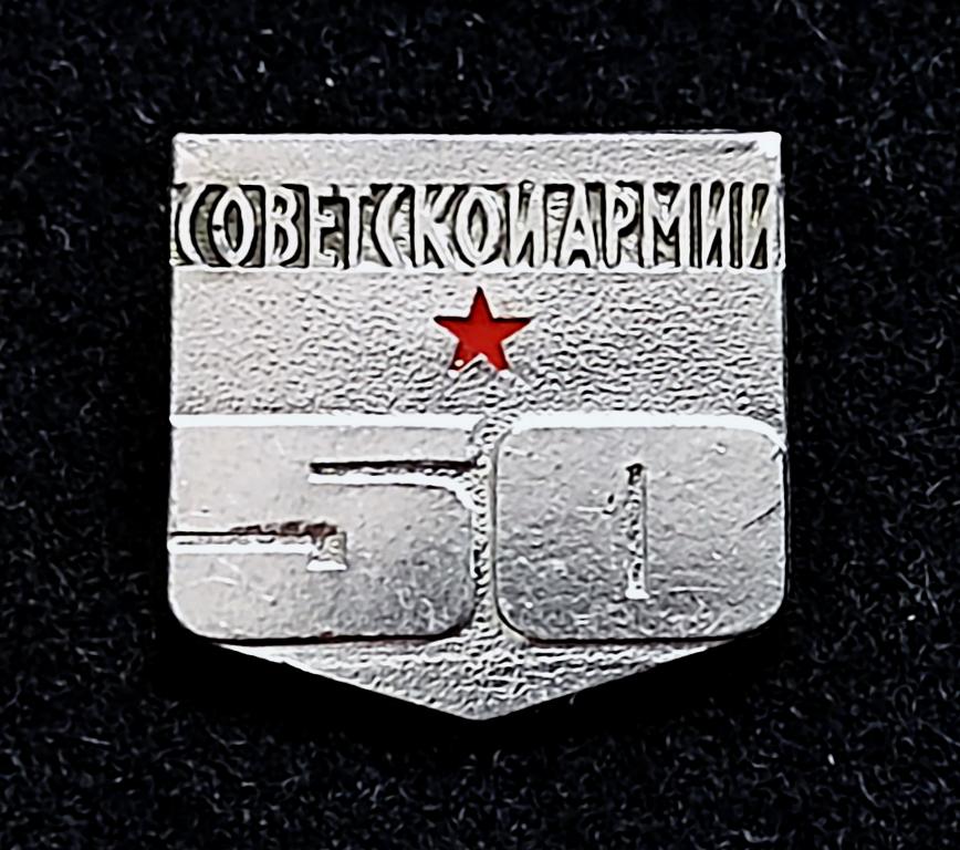 Армия. Вооруженные силы. Слава Советской армии 50 лет. 1918-1968 ЭТК 2