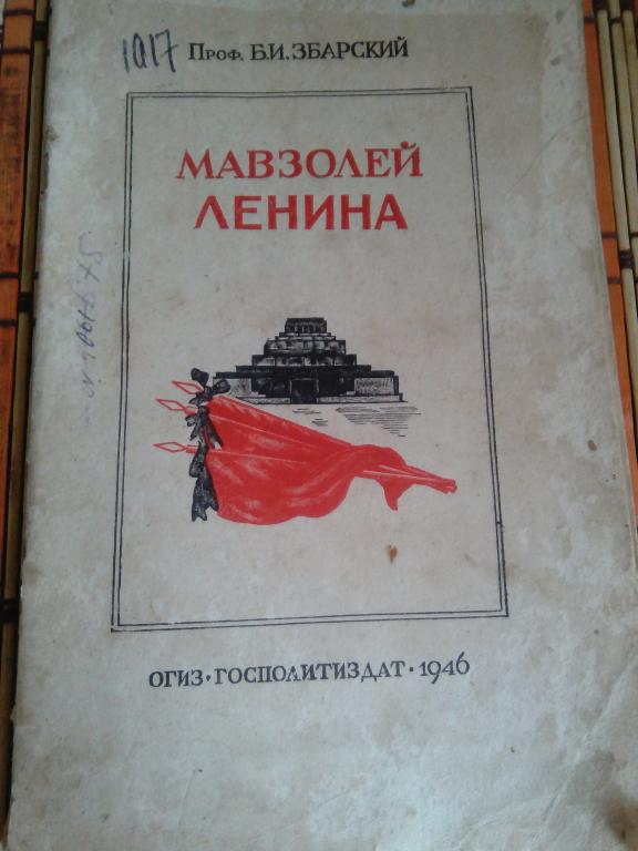 Книга.Б.Збарский.Мавзолей Ленина.Москва.1946г.СССР