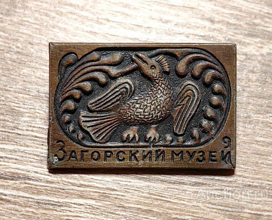 ЗНАК СССР ЗАГОРСКИЙ МУЗЕЙ