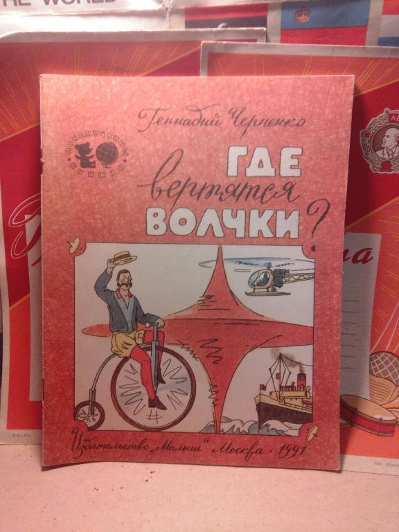 Книга.Г.Черненко.Где вертятся волчки.Москва.1991г.СССР