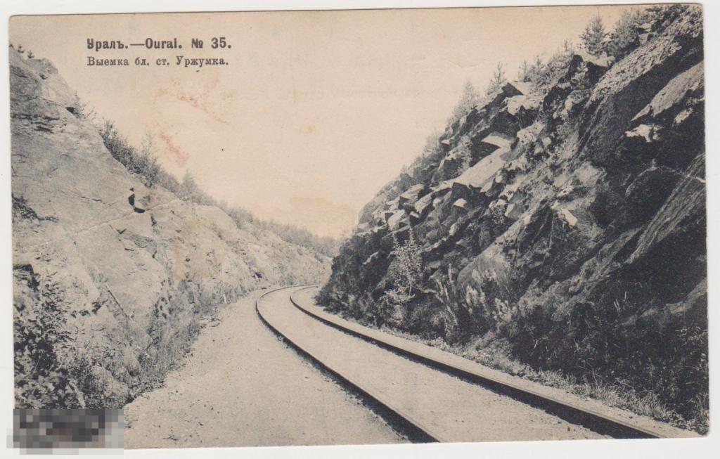 Открытка 1906 г Урал Выемка близ станции Уржумка, Ефимов