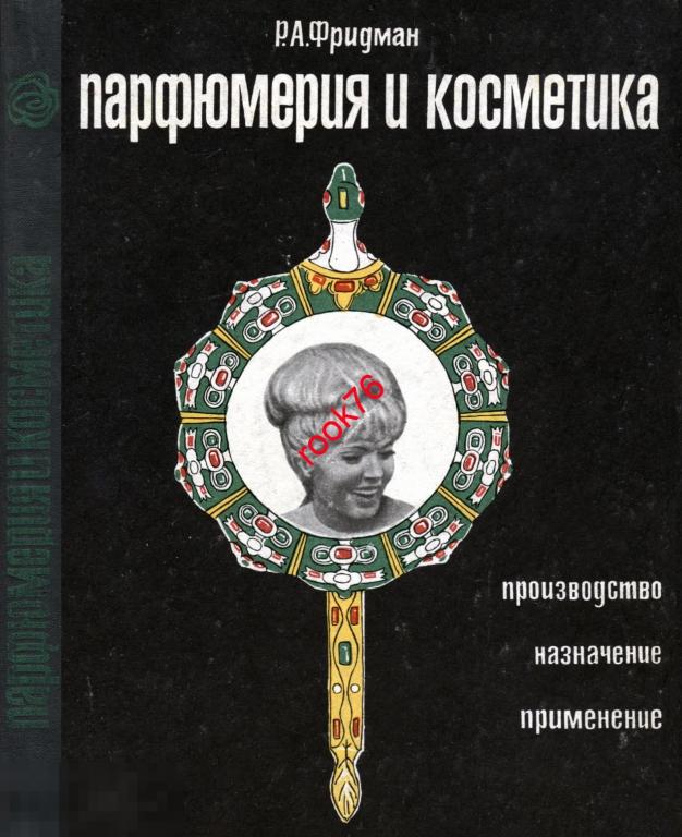 книга Фридман PDF Парфюмерия и косметика 1968 200 стр