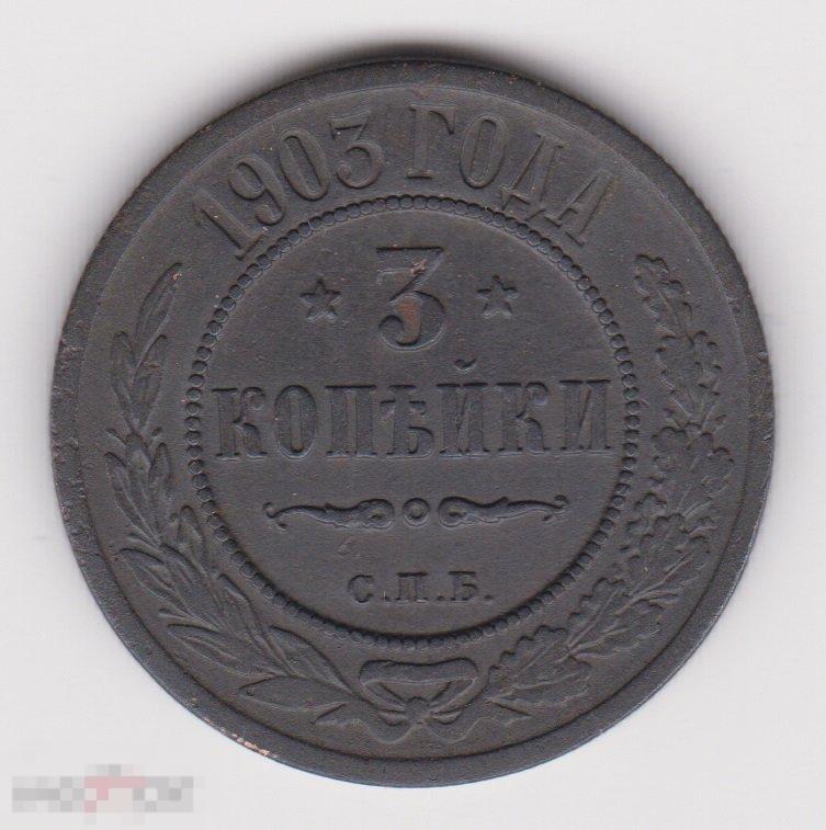 3 копейки 1903 г СПБ Сохран