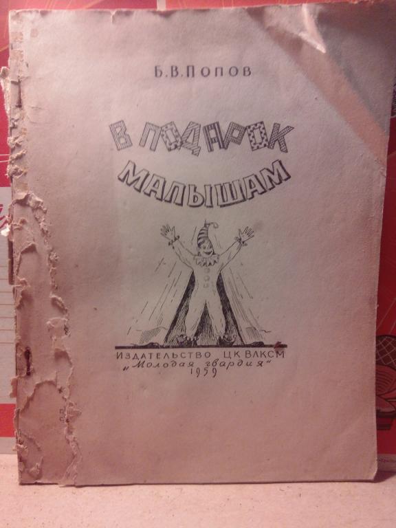 Книга.Б.Попов.В подарок малышам.Москва.1959г.СССР