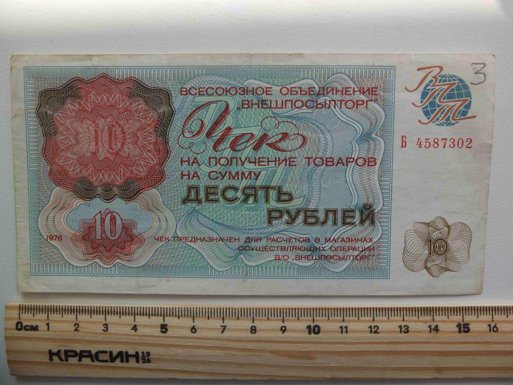 чек на 10 рублей Внешпосылторга, 1978 года
