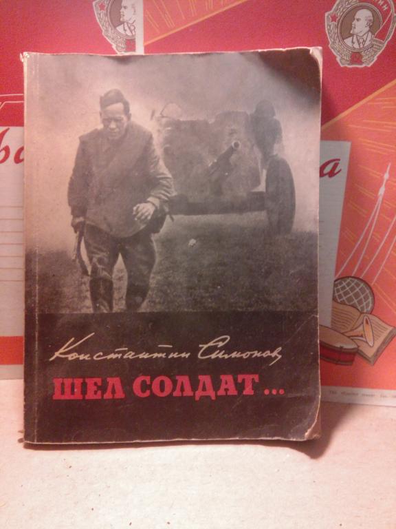 Книга.К.Симонов.Шел солдат...Москва.1976г.СССР