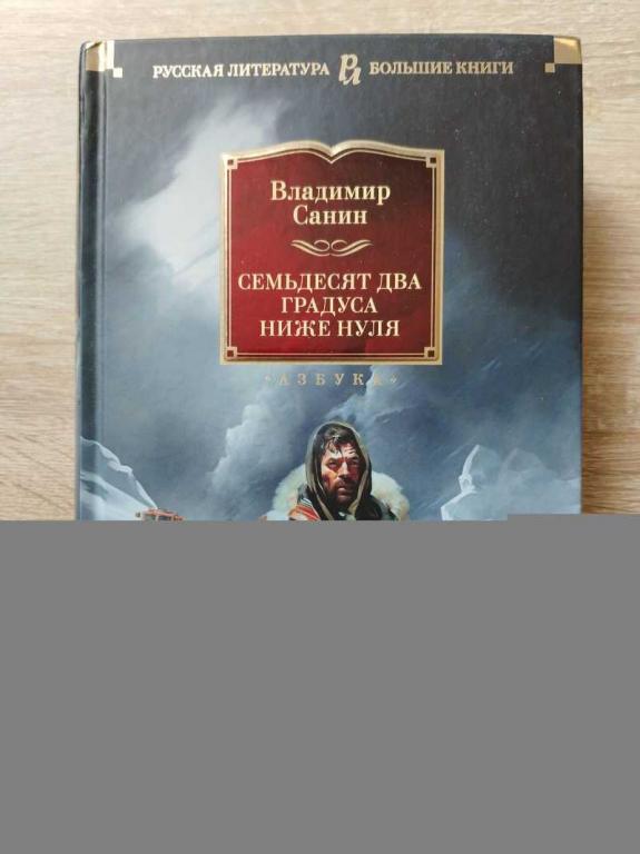 #1815168 Санин В. М. Семьдесят два градуса ниже нуля. Роман, повести