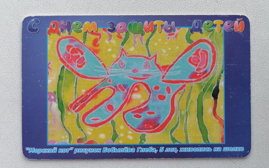 Телефонная карта Башинформсвязь Уфа День защиты детей Морской кот 120 ед.