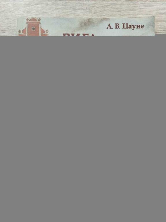 #1815102 Цауне Андрис Рига под Ригой. Рассказ археолога об исчезнувших постройках древней Риги