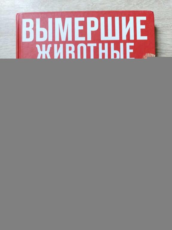 #1815139 Владимирова В. Вымершие животные. Энциклопедия самых невероятных существ на Земле