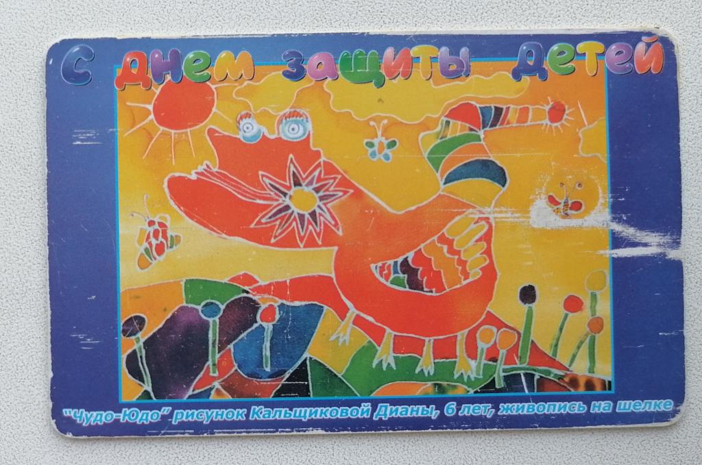 Телефонная карта Башинформсвязь Уфа День защиты детей Чудо-Юдо 60 ед.