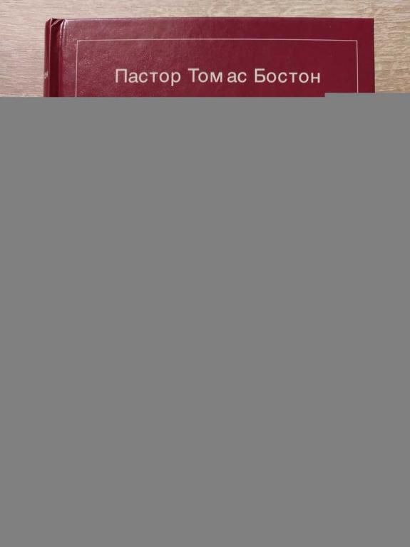 #1815067 Бостон Томас Природа человека в ее четырех состояниях