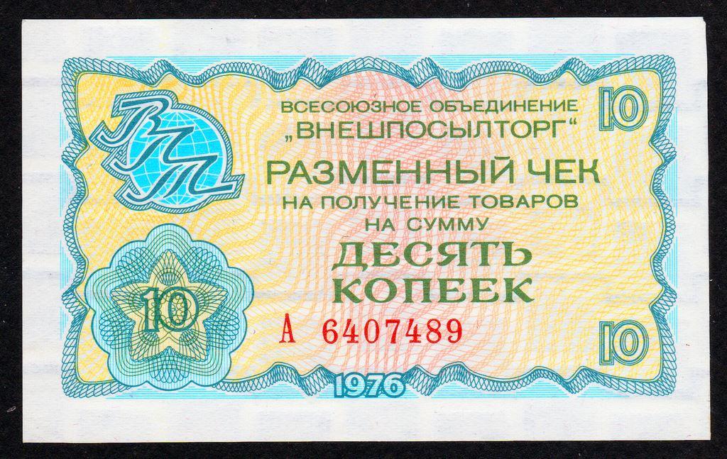 Чек Внешпосылторг 10 копеек 1976 год.. серия А...а.UNC