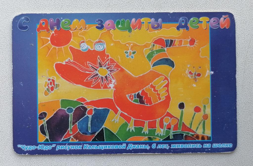 Телефонная карта Башинформсвязь Уфа День защиты детей Чудо-Юдо 120 ед.