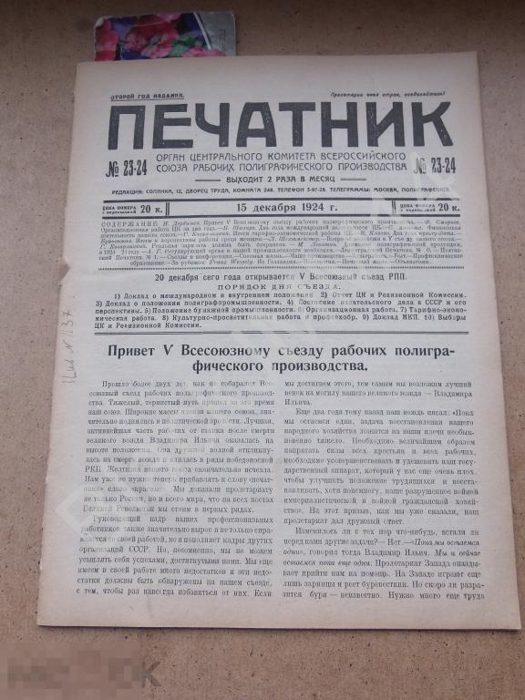 1924 г. Журнал Печатник №23-24 Минск Шествие Саратов Воронеж Значок