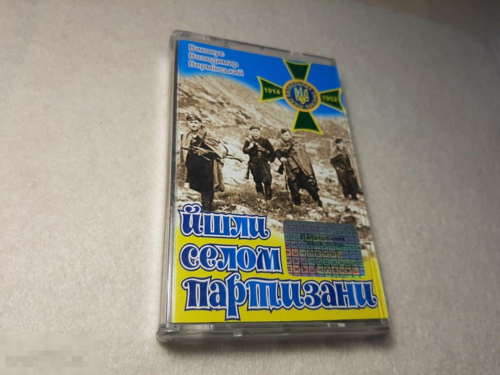 Кассета Шли селом партизаны (67)