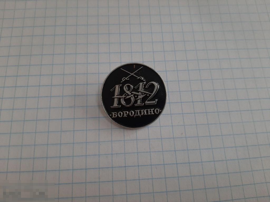 Значок Бородино 1812 год (33.3)
