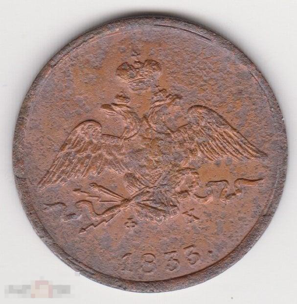1 копейка 1833 г ЕМ ФХ Сохран (4