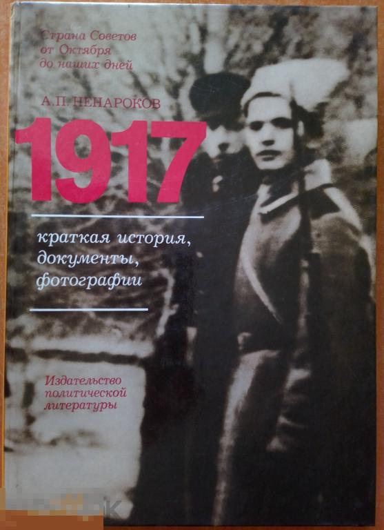 Книга 1988 г Страна Советов от Октября до наших дней 1917