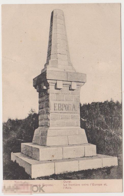Открытка до 1917 г Урал Столб на границе Европы Азия, Гуревич Челябинск