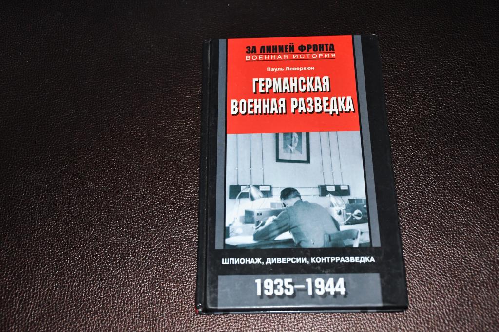 Леверкюн Пауль. Германская военная разведка. Шпионаж, диверсии, контрразведка.