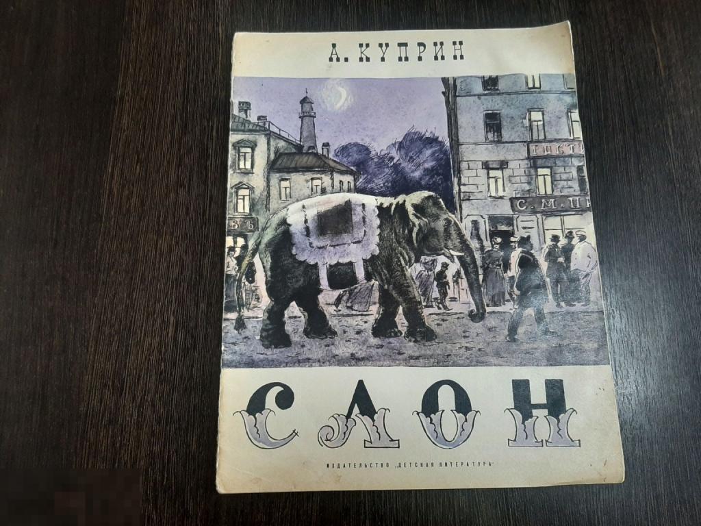 Книга детская А Куприн Слон (183)