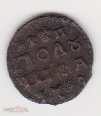 Полушка 1719 г ВРП Сохран