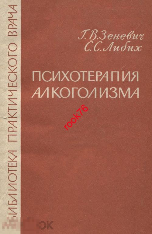 книга 1965 г. Зеневич Психотерапия алкоголизма 146 с