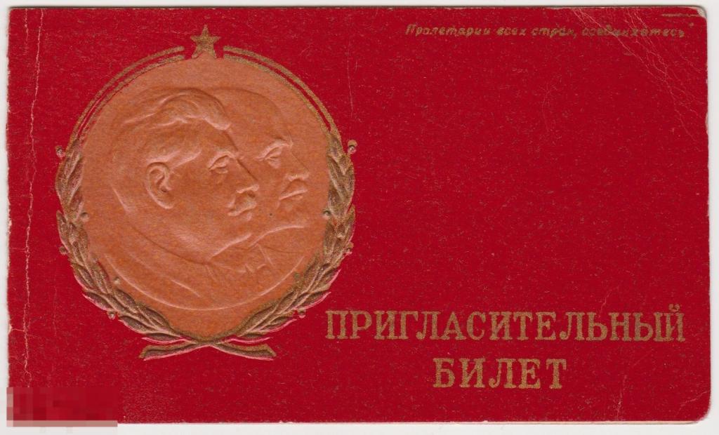 Пригласительный билет 1952 г Московский областной комитет ВКП(б) Ленин Сталин