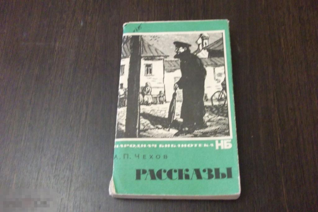 Книга А П Чехов Рассказы (297)