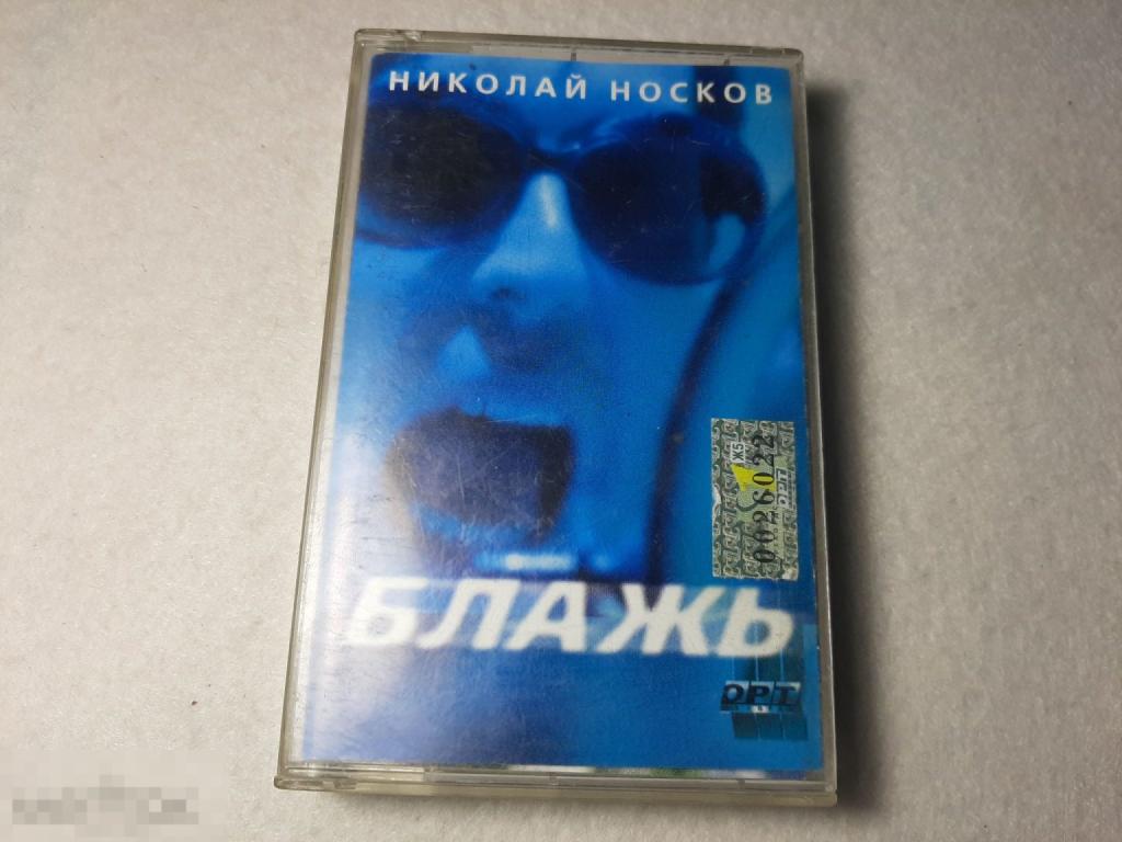 Кассета Блаж Николай Носков (70)