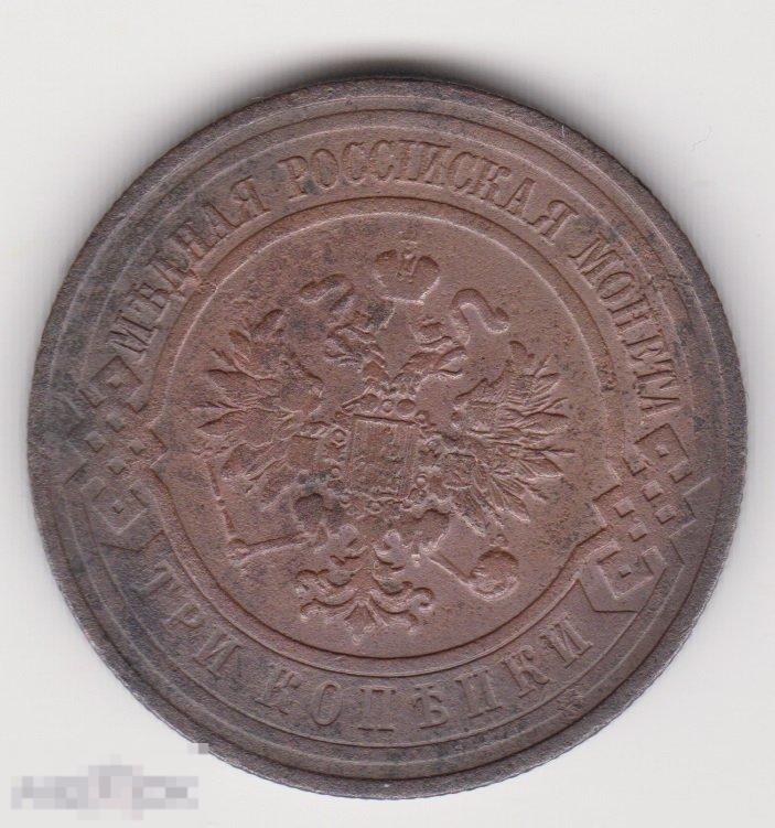 3 копейки 1908 г СПБ (4 Сохран