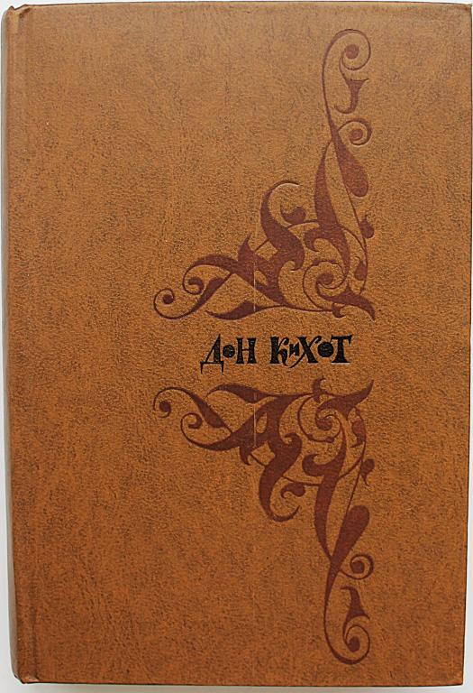 М. Сервантес «ХИТРОУМНЫЙ ИДАЛЬГО ДОН-КИХОТ ЛАМАНЧЕСКИЙ» (Минск, 1977)