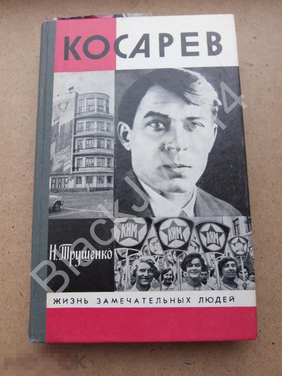 1988 г. ЖЗЛ Н. Трущенко Косарев Автограф автора