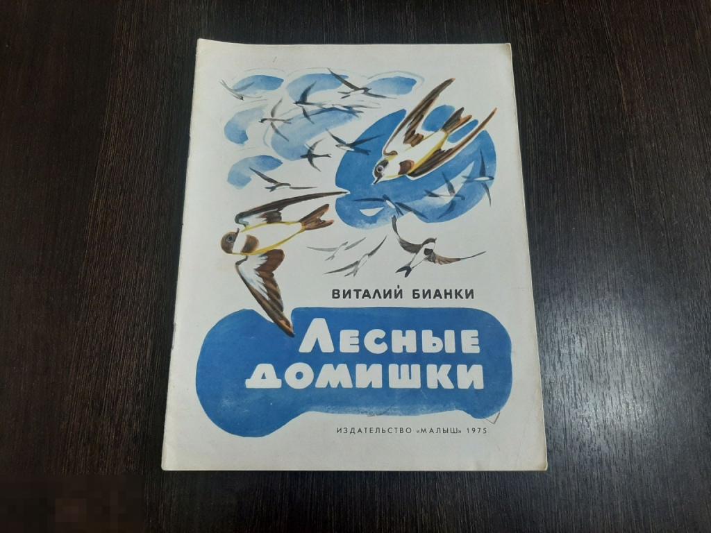 Книга детская Виталий Бианки Лесные домишки (182)