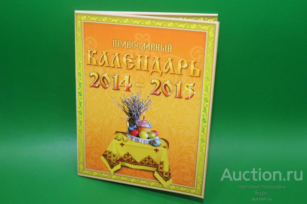 Православный календарь 2014-15 г.
