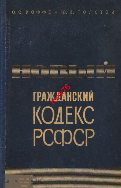 книга 1965 г.  Иоффе Новый Гражданский кодекс РСФСР 447 с
