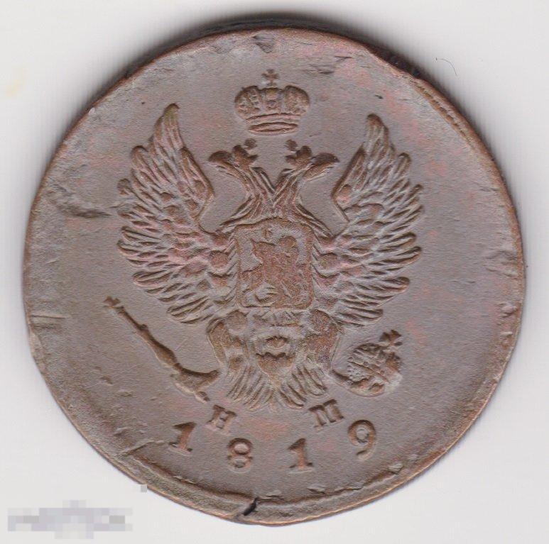 2 копейки 1819 г ЕМ НМ (2