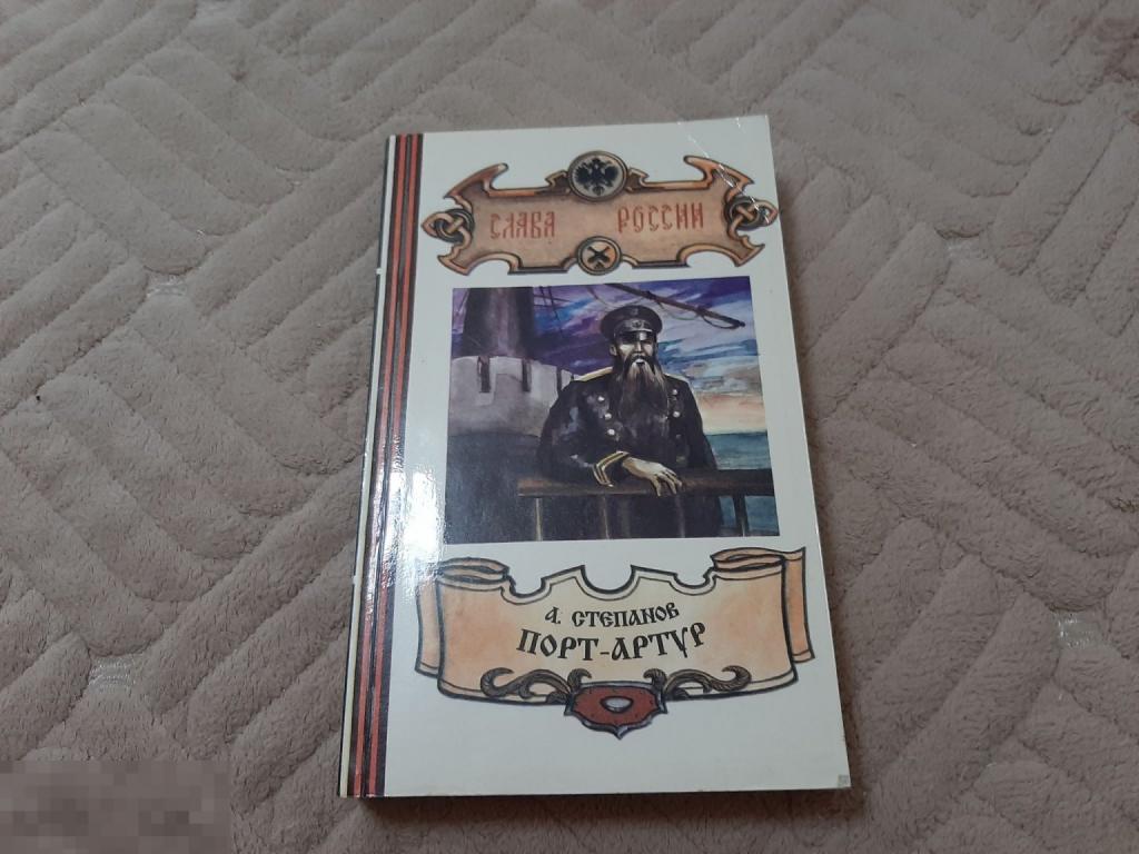 Книга А Степанов Порт - Артур часть вторая (2310)