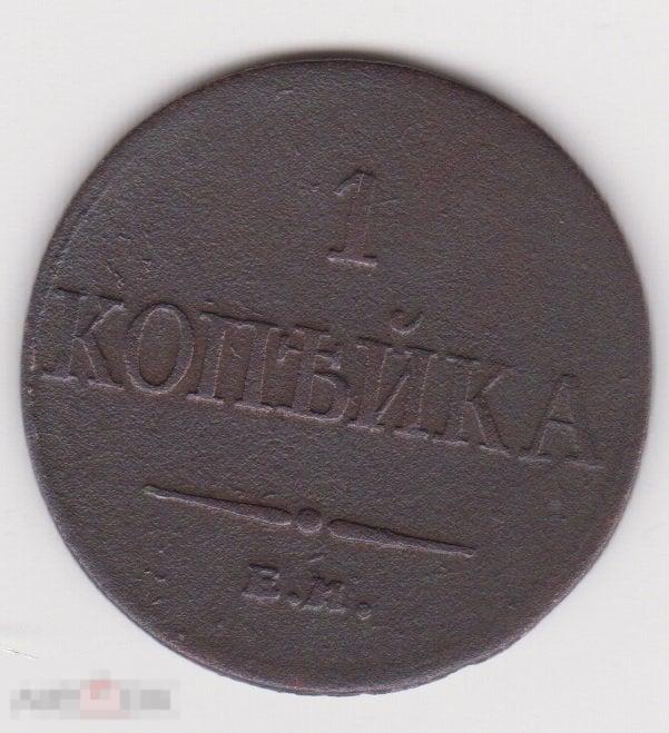 1 копейка 1833 г ЕМ ФХ Сохран (3