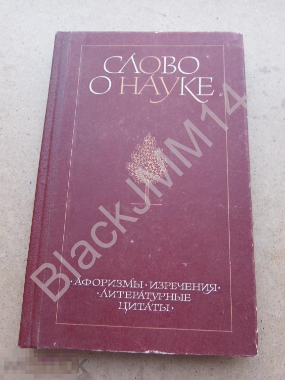 1981 г. Слово о науке Афоризмы Изречения Цитаты Автограф составителя Ефим Лихтенштейн