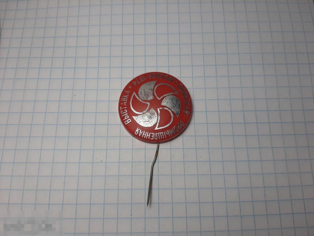 Значок Москва 1974 Польская промышленная выставка  (12)