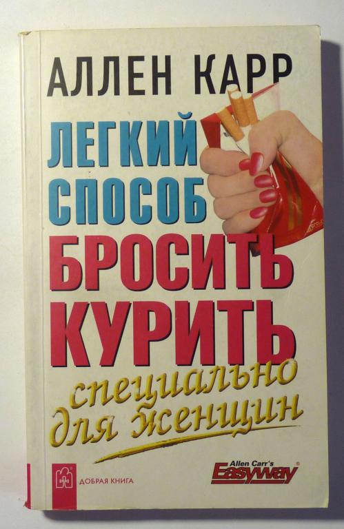 Легкий способ бросить курить специально для женщин. Аллен Карр 2007