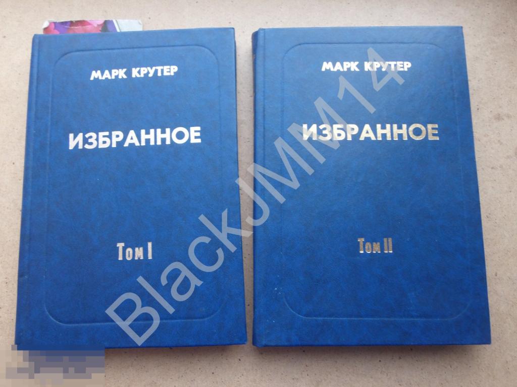 2000 г. Марк Крутер Избранное Том I и II Автограф автора