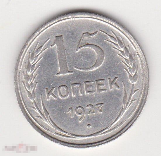15 копеек 1927 г Сохран Серебро (3