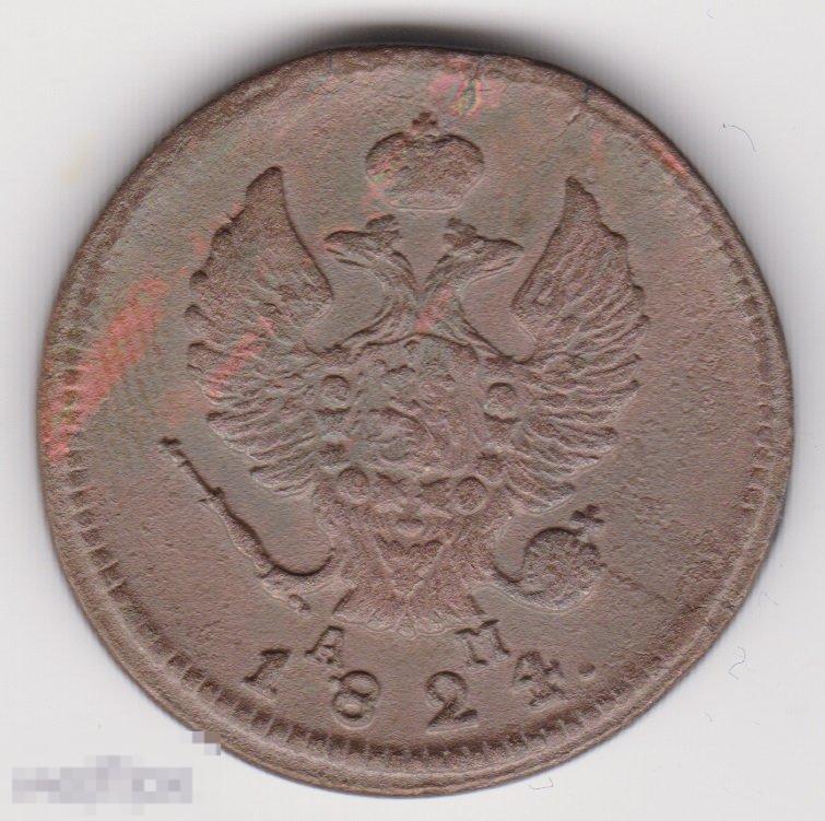 2 копейки 1824 г КМ АМ Сохран