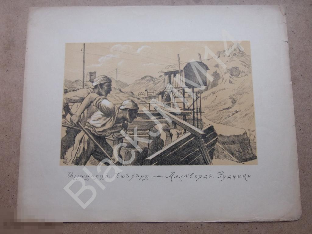 1928 г. Эривань Новая Армения Автолитография Н.А. Шиллинговский Аллаверды Рудники