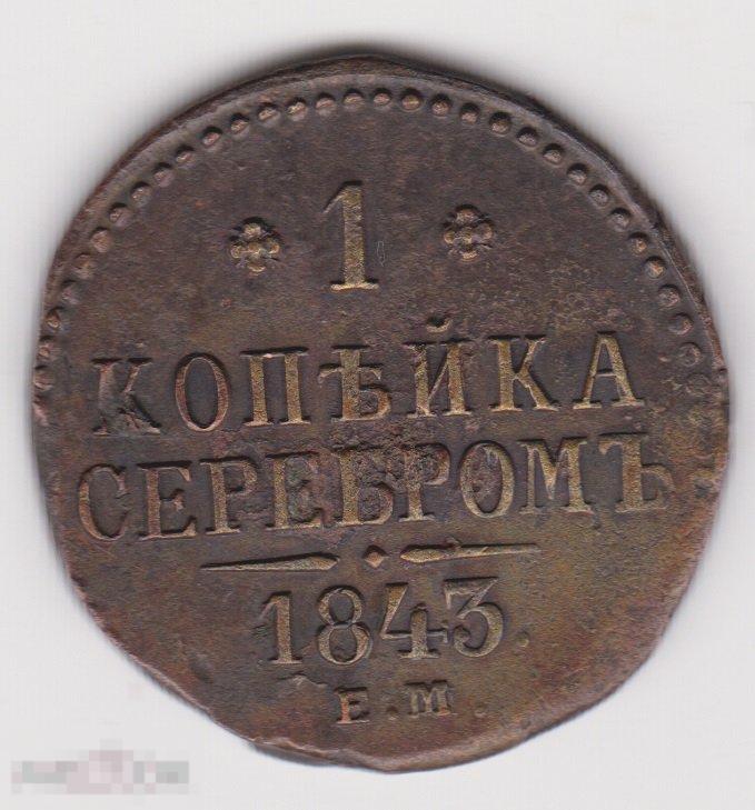 1 копейка 1843 г ЕМ Сохран (3